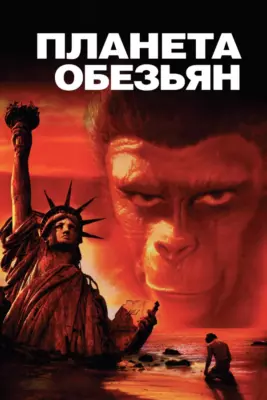 Планета обезьян (1967, 1968)